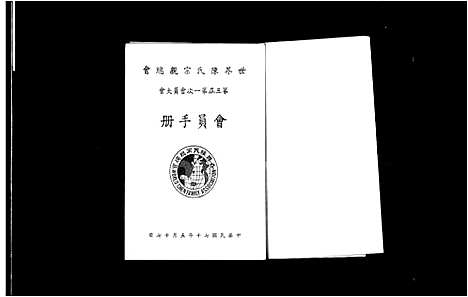 [下载][世界陈氏宗亲总会_会员大会会员手册]河南/福建.世界陈氏家亲总会_四.pdf