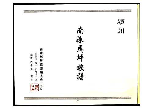 [下载][颍川南陈马坪族谱]河南.颍川南陈马坪家谱.pdf