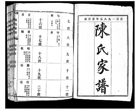 [下载][襄山陈氏家谱_11卷]河南.襄山陈氏家谱_四.pdf