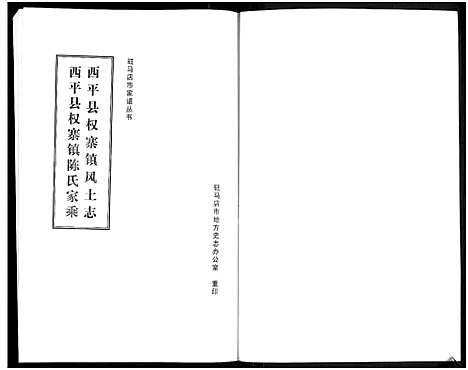 [下载][西平县权寨镇风土志_西平县权寨镇陈氏家乘_驻马店市家谱丛书]河南.西平县权寨镇风土志.pdf