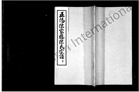 [下载][陈氏宗谱_4卷_正阳陈家楼陈氏宗谱]河南.陈氏家谱.pdf