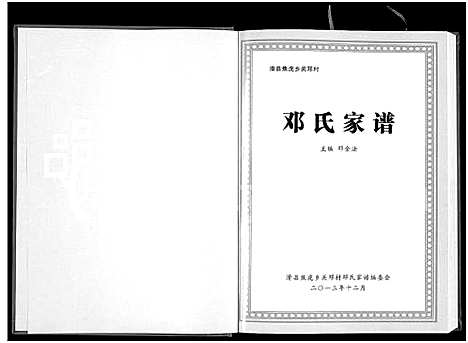 [下载][滑县焦虎乡关邓村邓氏家谱_邓氏家谱]河南.滑县焦虎乡关邓村邓氏家谱.pdf