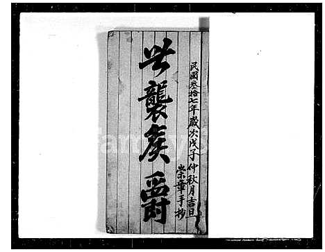 [下载][邓氏重修族谱]河南.邓氏重修家谱_一.pdf