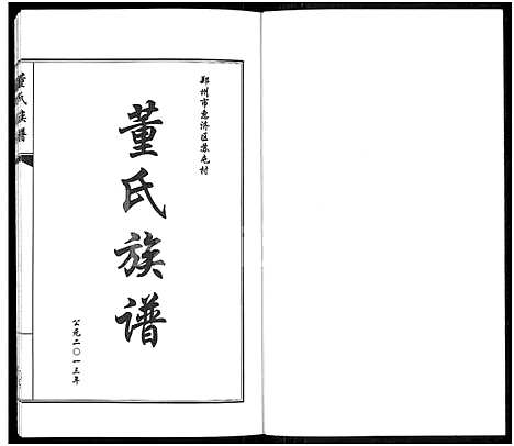 [下载][郑州市惠济区苏屯村董氏家谱_董氏族谱]河南.郑州市惠济区苏屯村董氏家谱.pdf