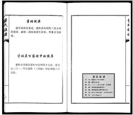 [下载][郑州市惠济区苏屯村董氏家谱_董氏族谱]河南.郑州市惠济区苏屯村董氏家谱.pdf