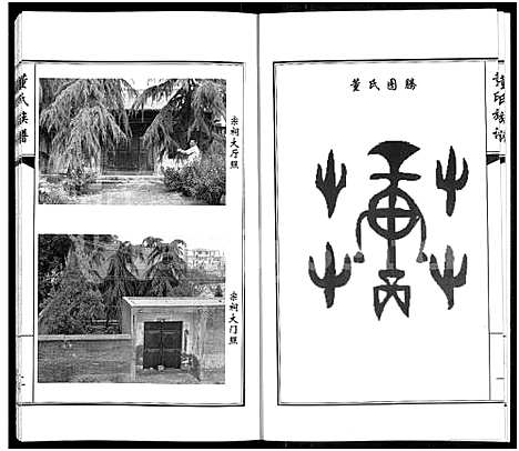 [下载][郑州市惠济区苏屯村董氏家谱_董氏族谱]河南.郑州市惠济区苏屯村董氏家谱.pdf