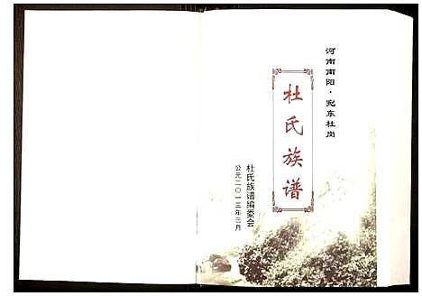 [下载][杜氏族谱]河南.杜氏家谱.pdf