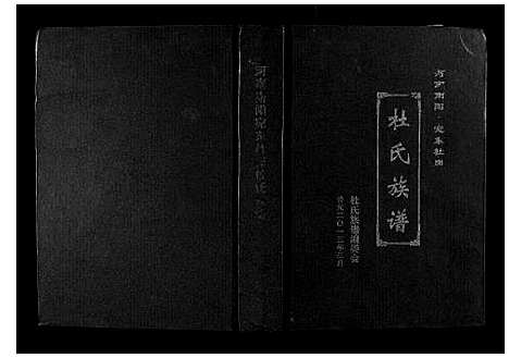 [下载][苑东社岗杜氏族谱]河南.苑东社岗杜氏家谱.pdf