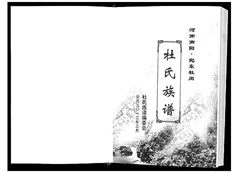 [下载][苑东社岗杜氏族谱]河南.苑东社岗杜氏家谱.pdf