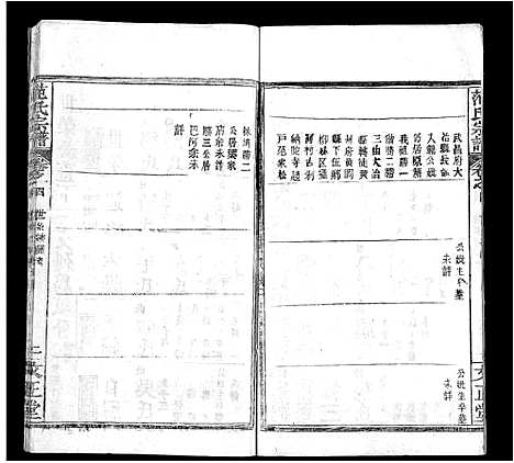 [下载][范氏宗谱_10卷_范氏五修宗谱]河南.范氏家谱_四.pdf