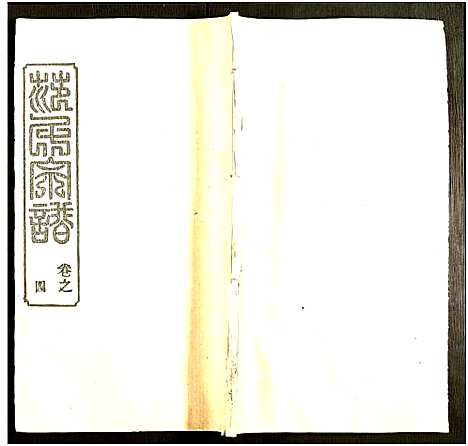 [下载][范氏宗谱_12卷]河南.范氏家谱_四.pdf