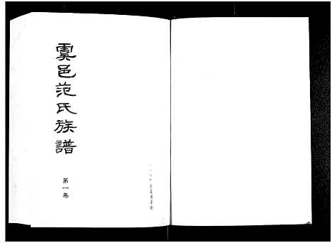 [下载][虞邑范氏族谱_5卷]河南.虞邑范氏家谱_一.pdf