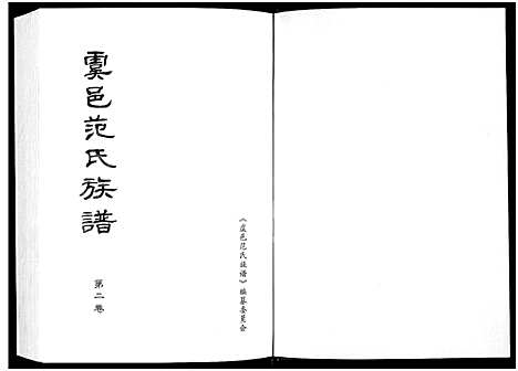 [下载][虞邑范氏族谱_5卷]河南.虞邑范氏家谱_二.pdf