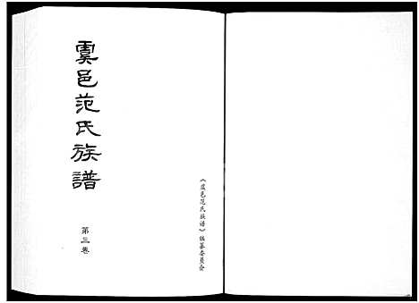 [下载][虞邑范氏族谱_5卷]河南.虞邑范氏家谱_三.pdf