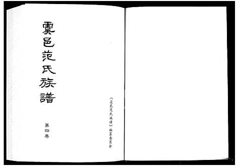 [下载][虞邑范氏族谱_5卷]河南.虞邑范氏家谱_四.pdf