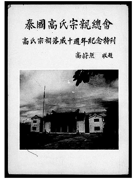 [下载][泰国高氏宗亲总会]河南/福建.泰国高氏家亲总会.pdf