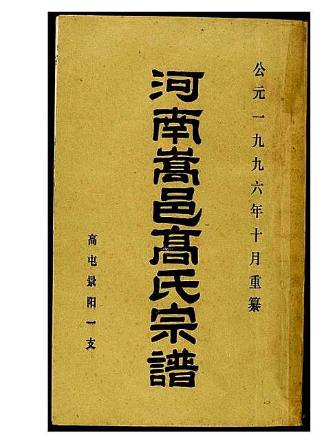 [下载][河南嵩邑高氏宗谱]河南.河南嵩邑高氏家谱.pdf