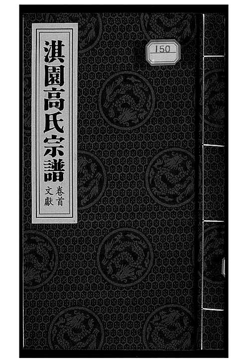 [下载][淇园高氏宗谱]河南.淇园高氏家谱_一.pdf