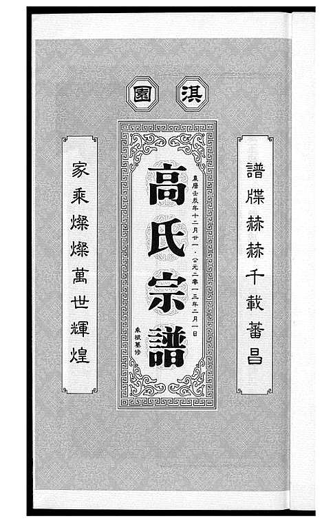 [下载][淇园高氏宗谱]河南.淇园高氏家谱_一.pdf