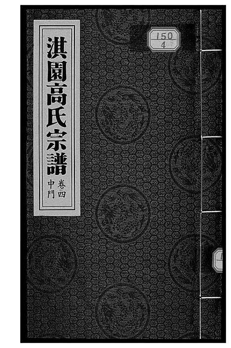 [下载][淇园高氏宗谱]河南.淇园高氏家谱_二.pdf