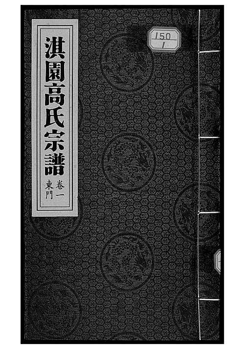 [下载][淇园高氏宗谱]河南.淇园高氏家谱_五.pdf