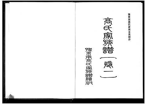 [下载][高氏家族谱_豫东南高氏家族支系部分_残1卷]河南.高氏家家谱.pdf