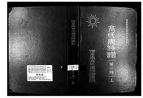 [下载][高氏家族谱]河南.高氏家家谱_一.pdf