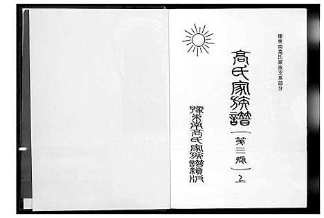 [下载][高氏家族谱]河南.高氏家家谱_一.pdf