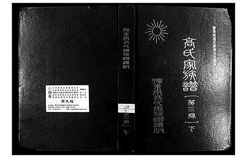 [下载][高氏家族谱]河南.高氏家家谱_二.pdf