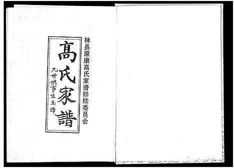 [下载][高氏家谱]河南.高氏家谱_一.pdf