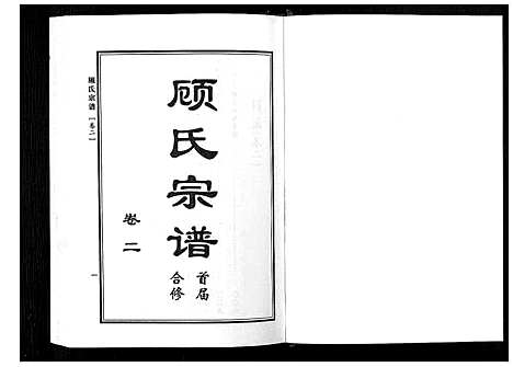 [下载][顾氏宗谱]河南.顾氏家谱_二.pdf