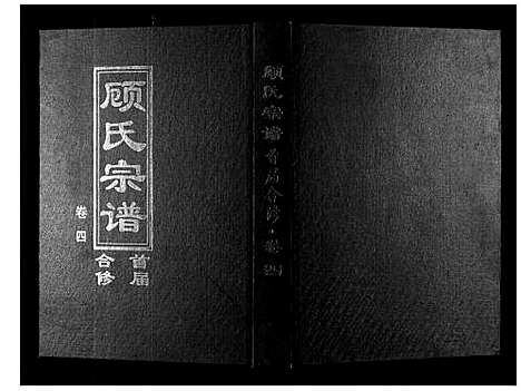 [下载][顾氏宗谱]河南.顾氏家谱_四.pdf