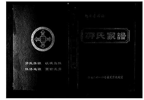 [下载][郭氏家谱]河南.郭氏家谱_一.pdf