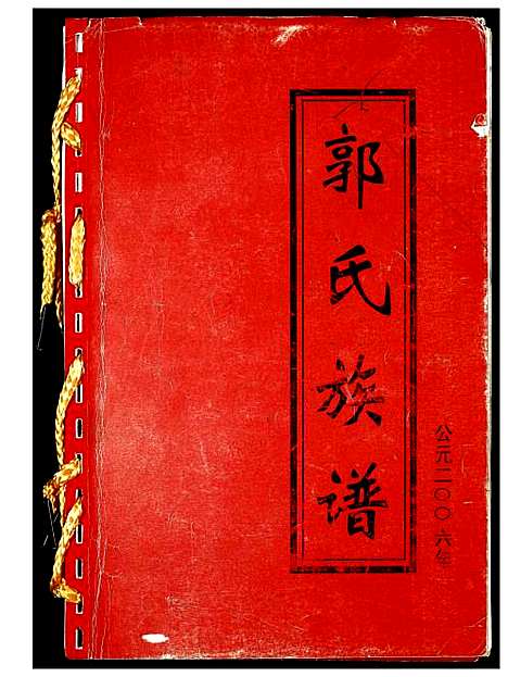 [下载][郭氏族谱]河南.郭氏家谱_一.pdf