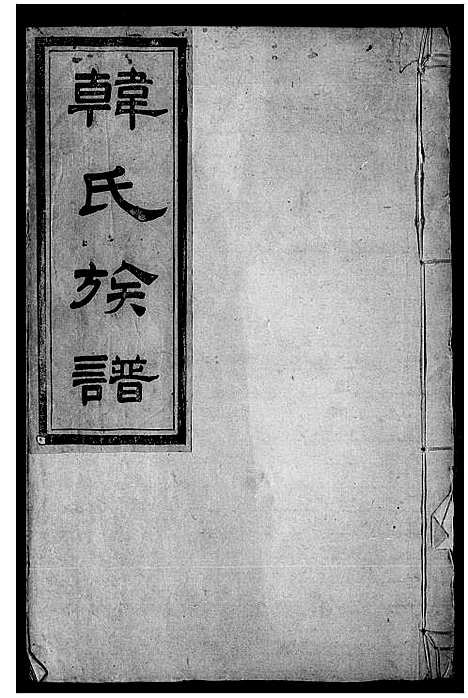 [下载][韩氏族谱]河南/广东.韩氏家谱.pdf