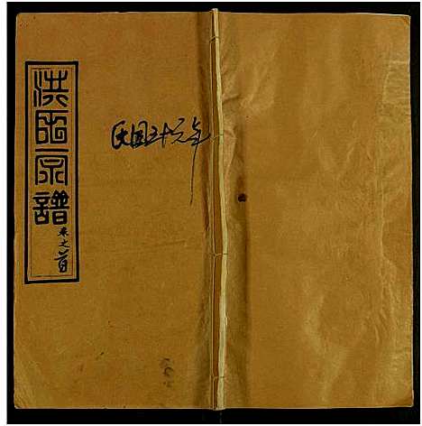 [下载][洪氏宗谱_13卷及卷首2卷]河南/安徽.洪氏家谱_二.pdf