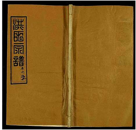 [下载][洪氏宗谱_13卷及卷首2卷]河南/安徽.洪氏家谱_八.pdf