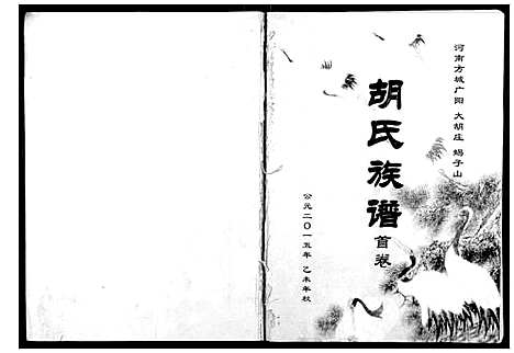 [下载][胡氏族谱]河南.胡氏家谱_一.pdf