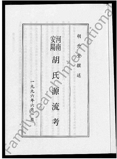 [下载][河南安阳胡氏源流考]河南.河南安阳胡氏源流考.pdf