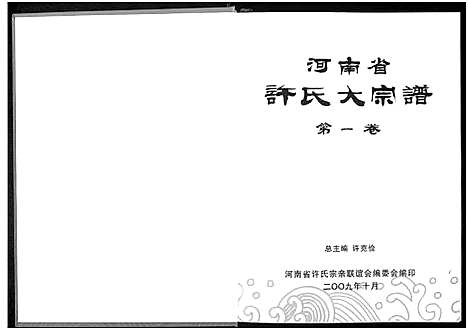 [下载][河南省许氏大宗谱]河南.河南省许氏大家谱.pdf