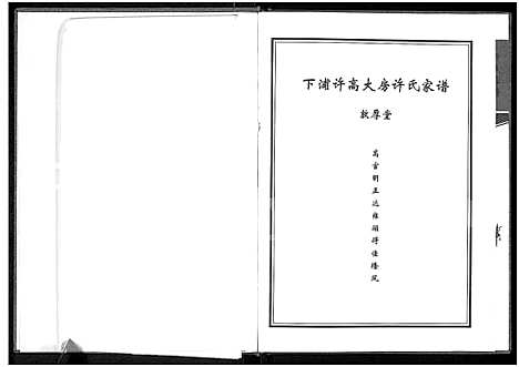 [下载][许氏家谱_敦厚堂_下浦许高大房许氏家谱_敦厚堂]河南.许氏家谱.pdf