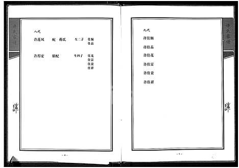 [下载][许氏家谱_敦厚堂_下浦许高大房许氏家谱_敦厚堂]河南.许氏家谱.pdf