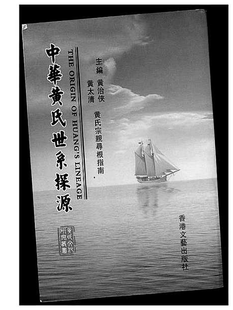 [下载][中华黄氏世系探源]河南.中华黄氏世系探源.pdf