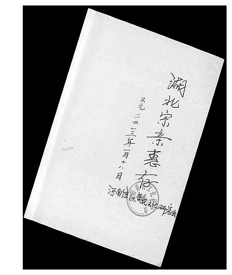 [下载][信阳黄氏文化溯源]河南.信阳黄氏文化溯源.pdf