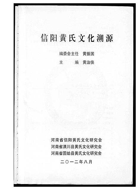 [下载][信阳黄氏文化溯源]河南.信阳黄氏文化溯源.pdf