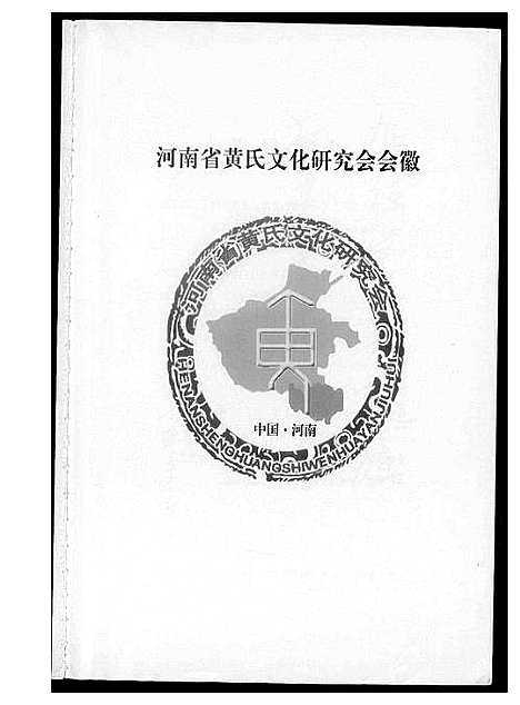 [下载][信阳黄氏文化溯源]河南.信阳黄氏文化溯源.pdf