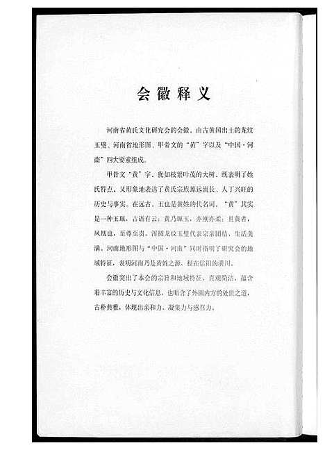 [下载][信阳黄氏文化溯源]河南.信阳黄氏文化溯源.pdf