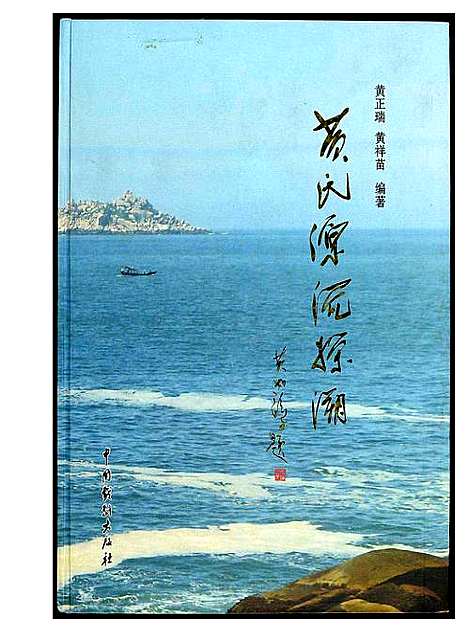 [下载][黄氏源流探溯]河南.黄氏源流探溯.pdf