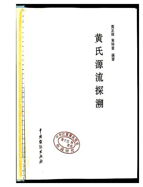 [下载][黄氏源流探溯]河南.黄氏源流探溯.pdf