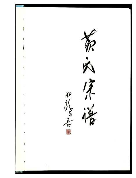 [下载][黄氏源流探溯]河南.黄氏源流探溯.pdf